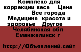 Комплекс для коррекции веса  › Цена ­ 7 700 - Все города Медицина, красота и здоровье » Другое   . Челябинская обл.,Еманжелинск г.